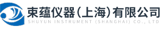 束蘊(yùn)儀器（上海）有限公司